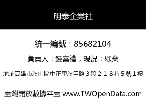 明泰企業社
