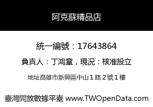 阿克蘇精品店
