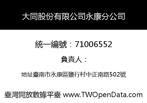 大同股份有限公司永康分公司
