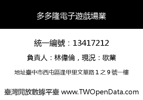 多多隆電子遊戲場業