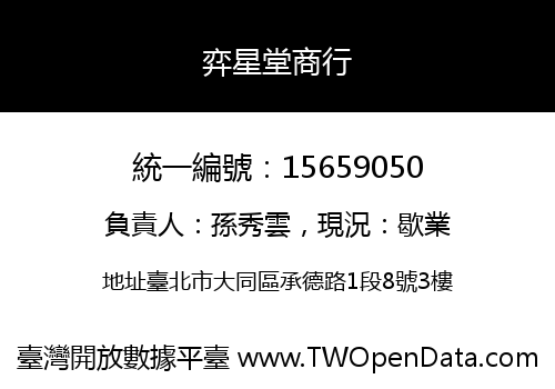 弈星堂商行