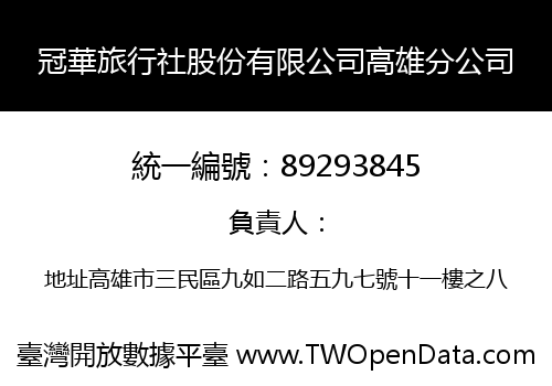 冠華旅行社股份有限公司高雄分公司