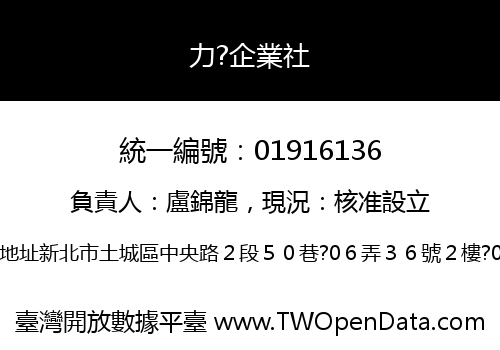 力?企業社