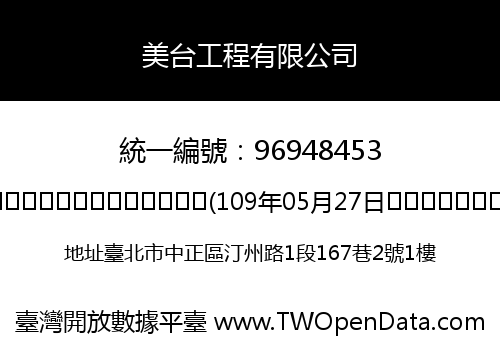美台工程有限公司
