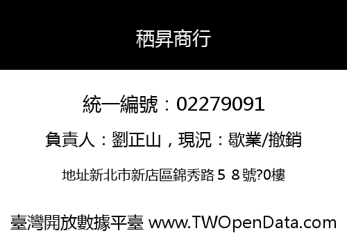 䄽昇商行
