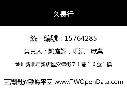 久長行