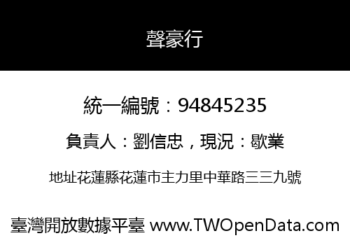 聲豪行