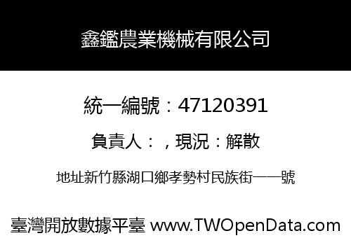 鑫鑑農業機械有限公司