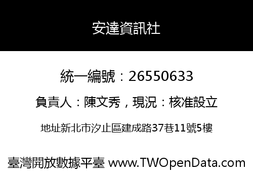 安達資訊社