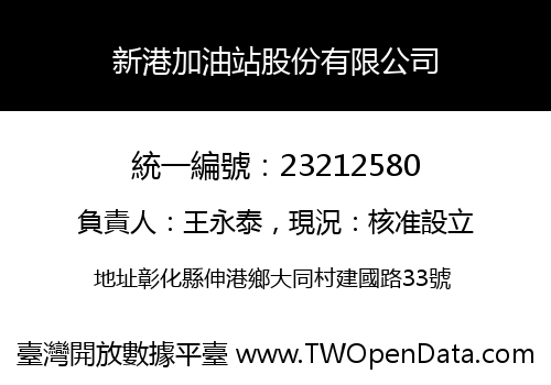 新港加油站股份有限公司