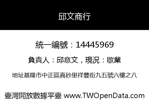 邱文商行