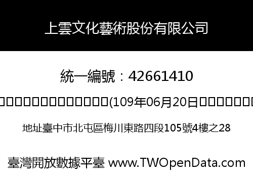 上雲文化藝術股份有限公司