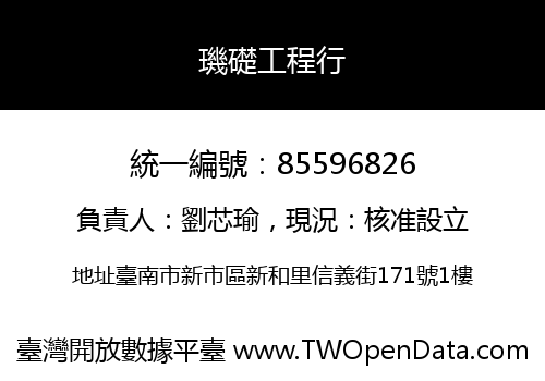璣礎工程行