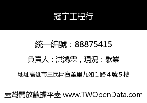 冠宇工程行