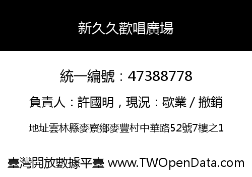 新久久歡唱廣場