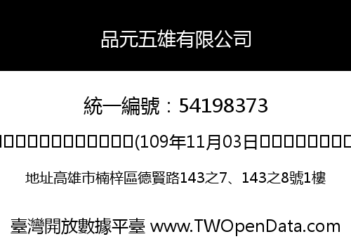 品元五雄有限公司