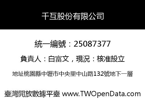 千互股份有限公司