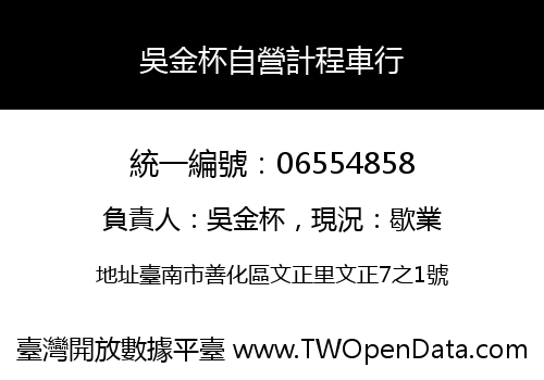 吳金杯自營計程車行