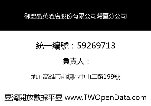 御盟晶英酒店股份有限公司灣區分公司