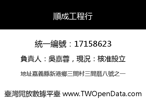 順成工程行