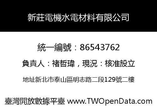 新莊電機水電材料有限公司