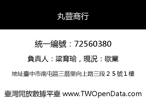 丸豐商行