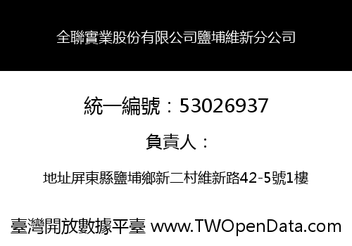 全聯實業股份有限公司鹽埔維新分公司