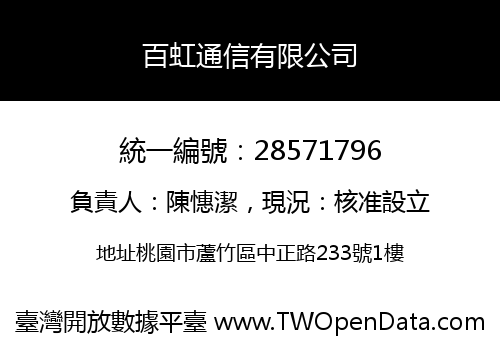 百虹通信有限公司