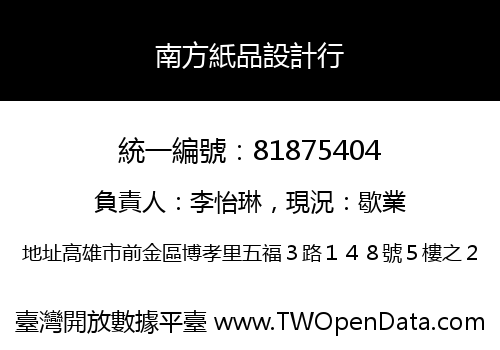南方紙品設計行