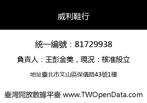 威利鞋行