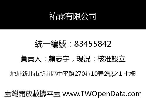 祐霖有限公司