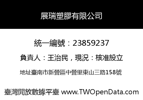 展瑞塑膠有限公司
