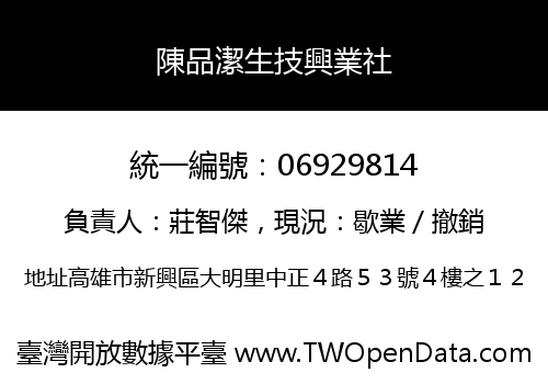 陳品潔生技興業社