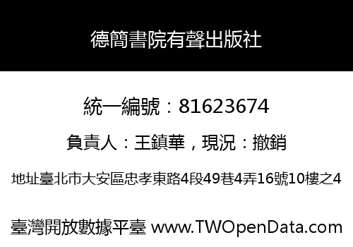 德簡書院有聲出版社