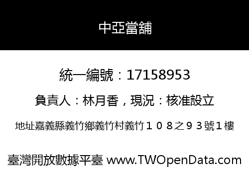 中亞當舖