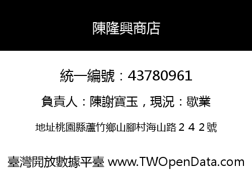 陳隆興商店