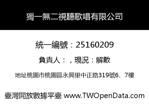 獨一無二視聽歌唱有限公司
