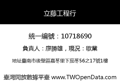 立藤工程行