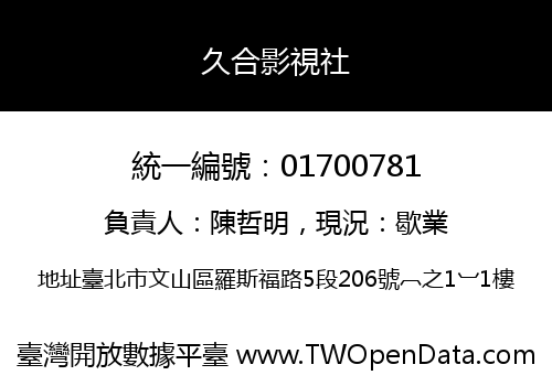 久合影視社