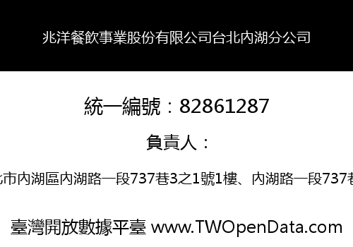 兆洋餐飲事業股份有限公司台北內湖分公司
