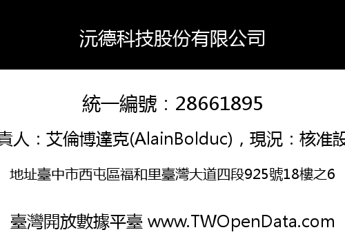 沅德科技股份有限公司