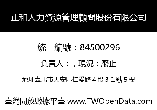 正和人力資源管理顧問股份有限公司
