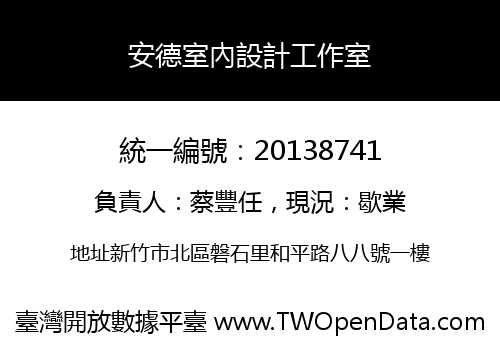 安德室內設計工作室