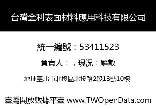 台灣金利表面材料應用科技有限公司