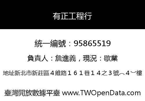 有正工程行