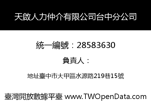 天啟人力仲介有限公司台中分公司