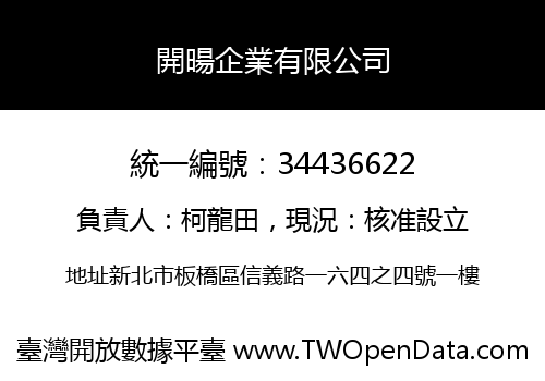 開暘企業有限公司