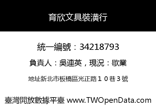 育欣文具裝潢行