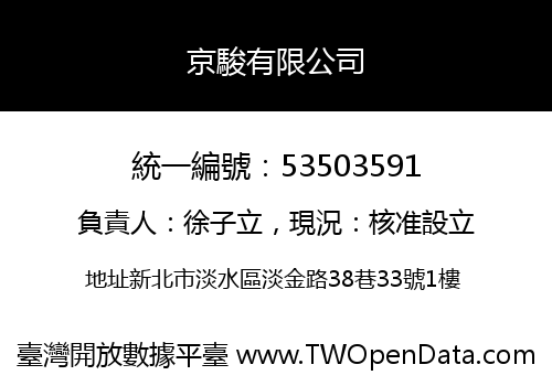 京駿有限公司
