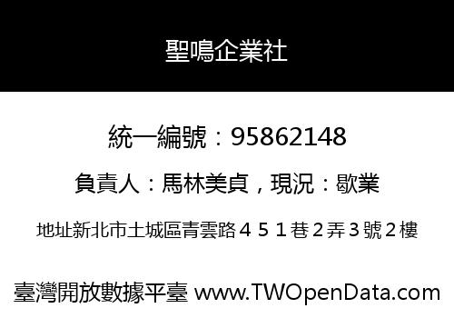 聖鳴企業社